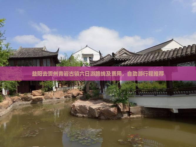 益阳去贵州青岩古镇六日游