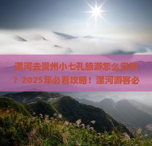 漯河去贵州小七孔旅游