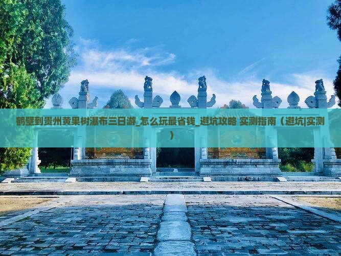 鹤壁到贵州黄果树瀑布三日游