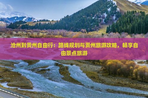 沧州到贵州自由行