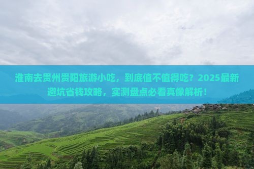 淮南去贵州贵阳旅游小吃