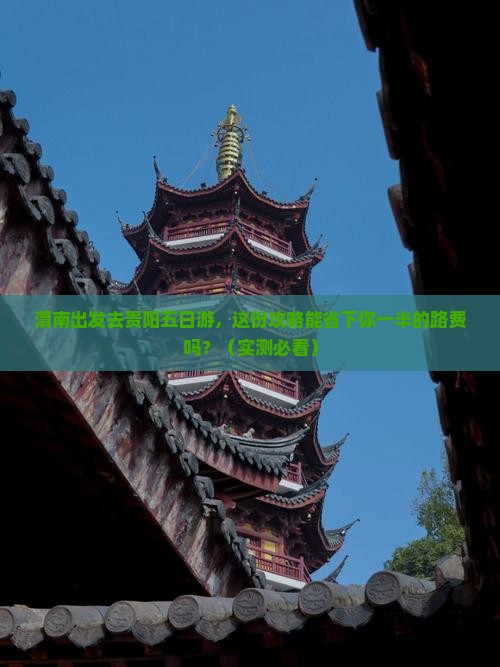 渭南去贵州贵阳五日游