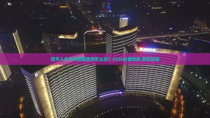 四平去贵州贵阳大型旅游团