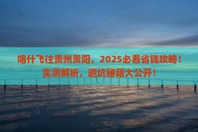 喀什去贵州贵阳攻略