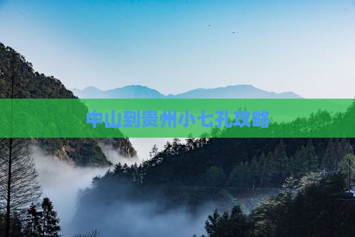 中山到贵州小七孔攻略