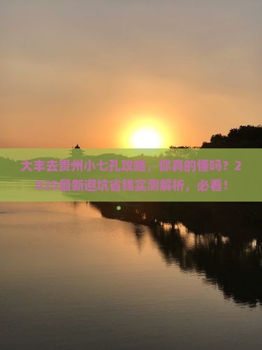 大丰去贵州小七孔攻略