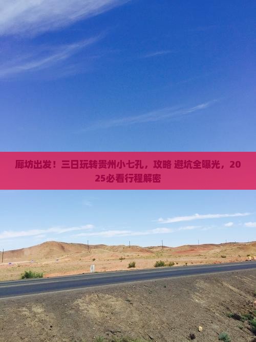 廊坊到贵州小七孔三日游
