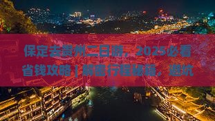 保定去贵州二日游