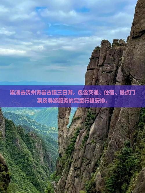 巢湖去贵州青岩古镇三日游