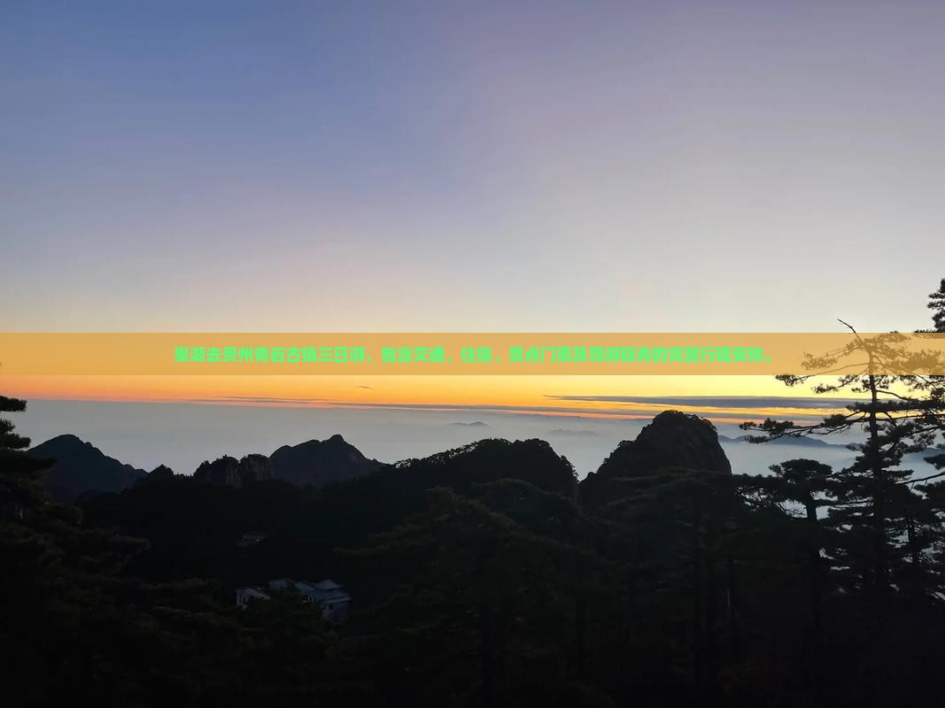 巢湖去贵州青岩古镇三日游