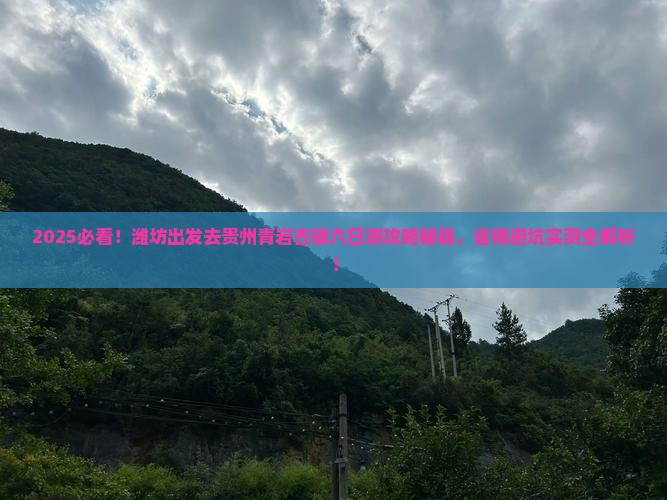 潍坊去贵州青岩古镇六日游