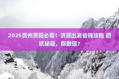 济源去贵州贵阳攻略