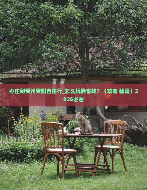 枣庄到贵州贵阳自由行