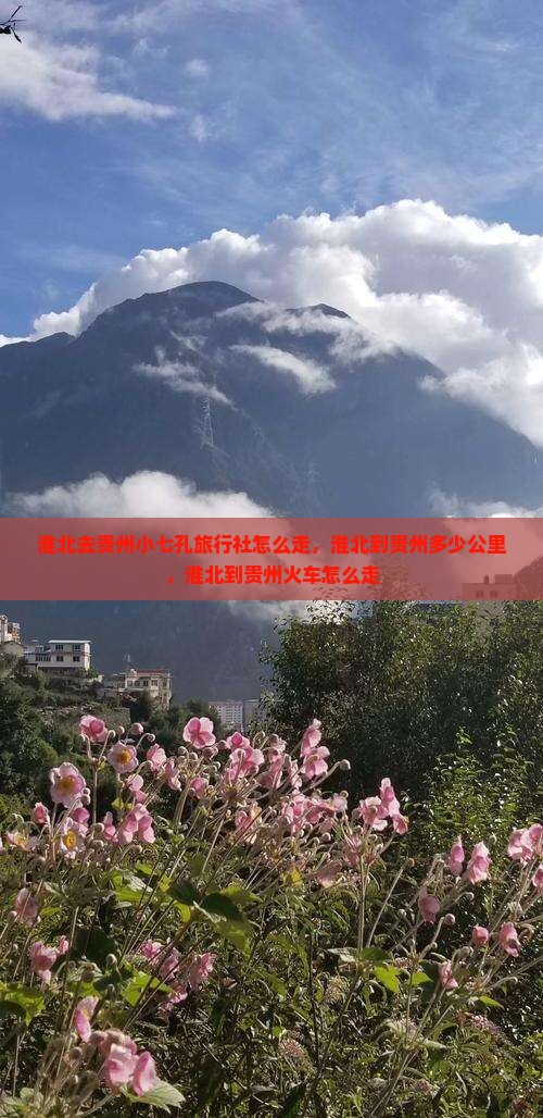 淮北去贵州小七孔旅行社