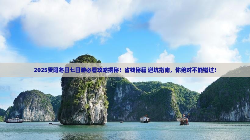冬天去贵州贵阳七日游