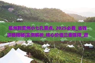 福州到贵州小七孔景点