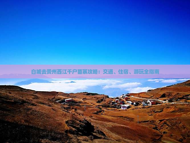 白城去贵州西江千户苗寨攻略