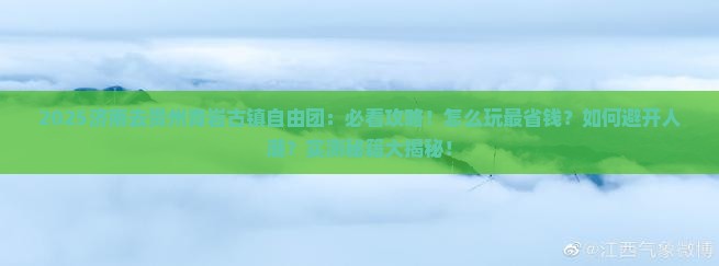 济南去贵州青岩古镇自由团