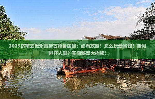 济南去贵州青岩古镇自由团