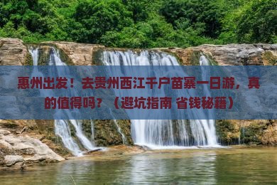 惠州去贵州西江千户苗寨一日