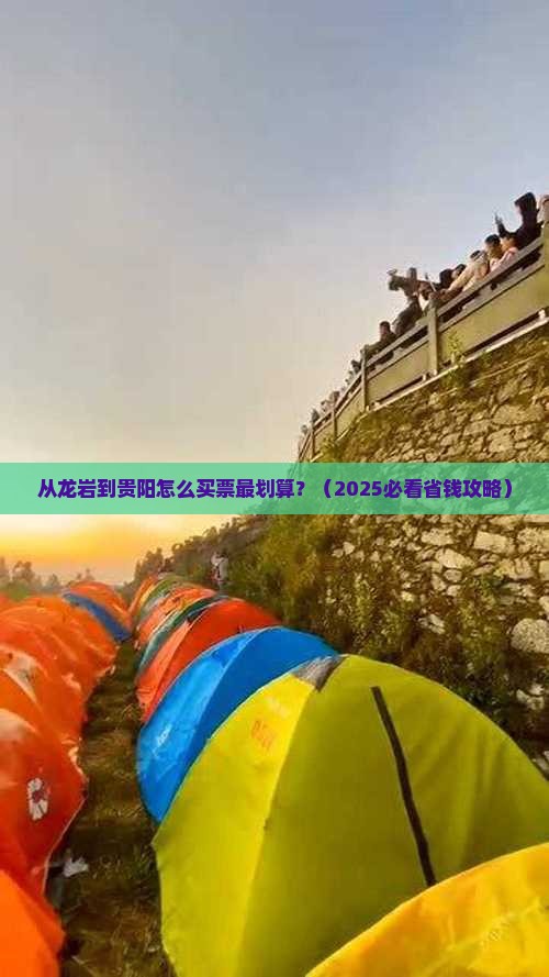 龙岩到贵州贵阳门票