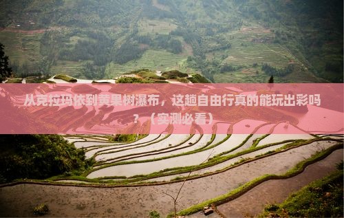 克拉玛依到贵州黄果树瀑布自由行