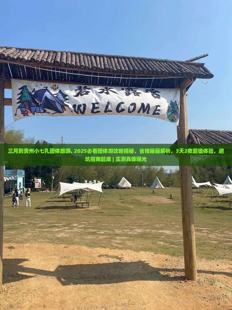 三月到贵州小七孔团体旅游
