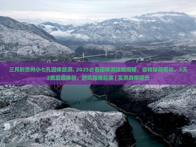 三月到贵州小七孔团体旅游