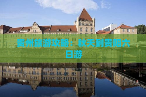 秋天到贵州贵阳六日游