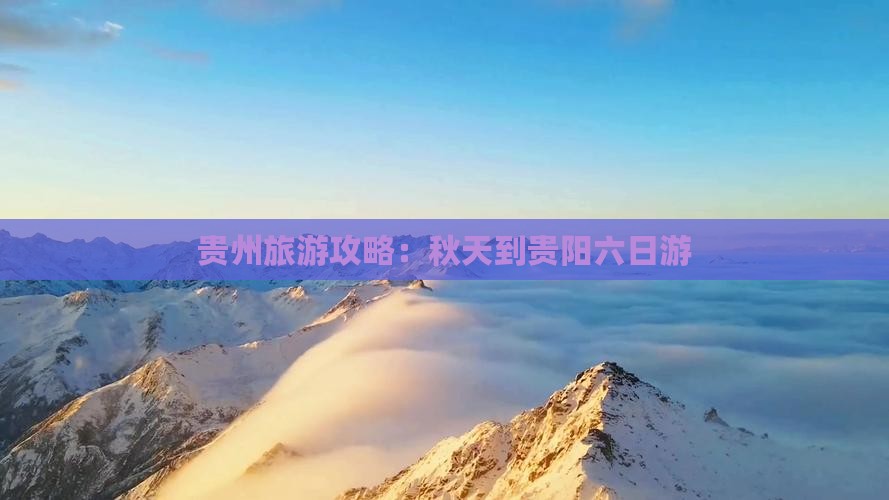 秋天到贵州贵阳六日游