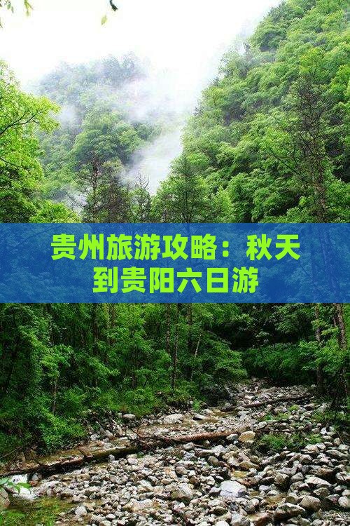 秋天到贵州贵阳六日游