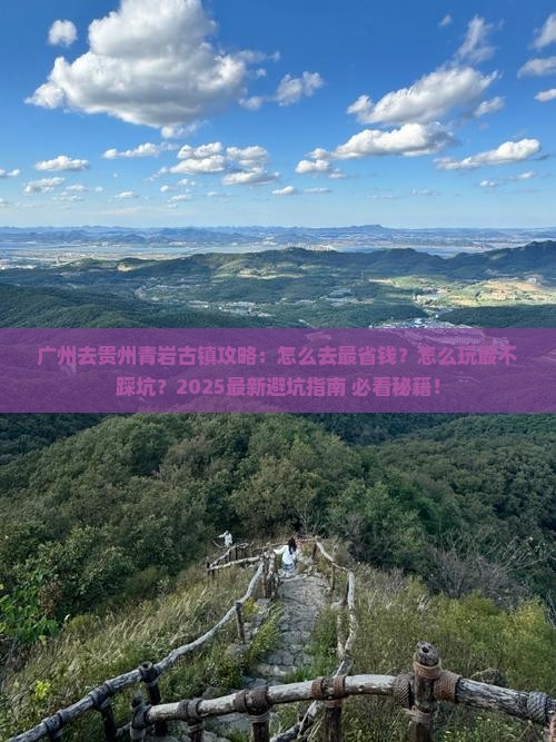 广州去贵州青岩古镇攻略