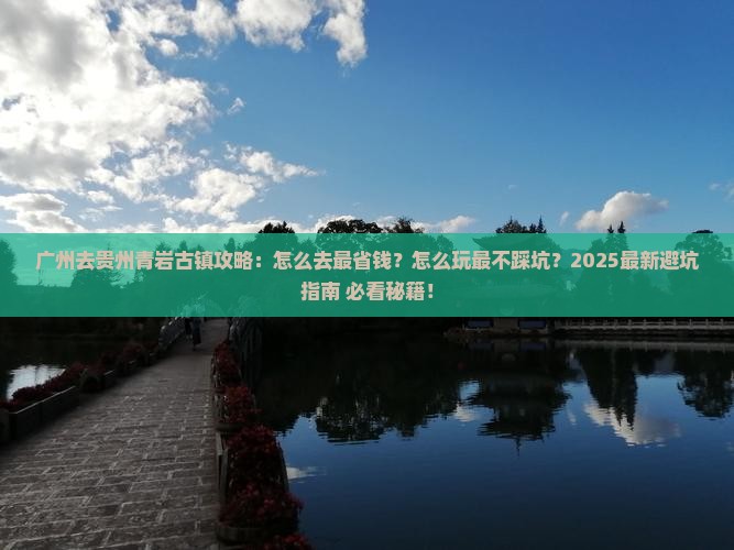 广州去贵州青岩古镇攻略
