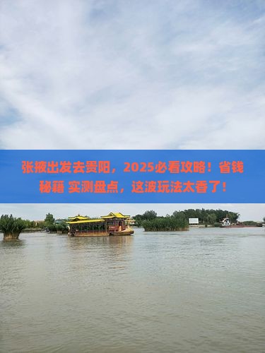 张掖到贵州贵阳哪里玩