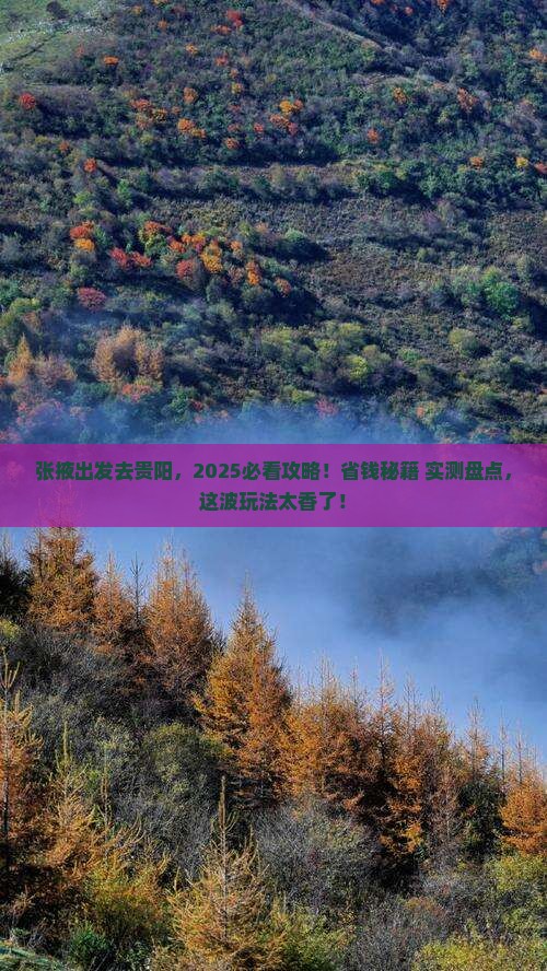 张掖到贵州贵阳哪里玩