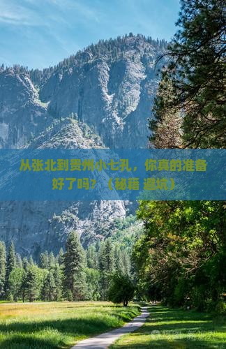 张北去贵州小七孔自由行