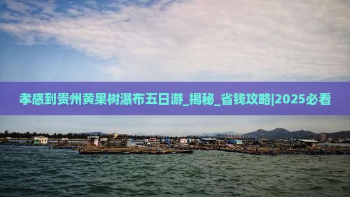 孝感到贵州黄果树瀑布五日游
