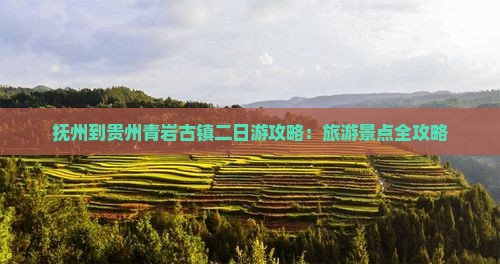 抚州到贵州青岩古镇二日游