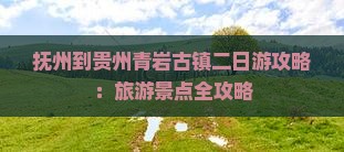 抚州到贵州青岩古镇二日游