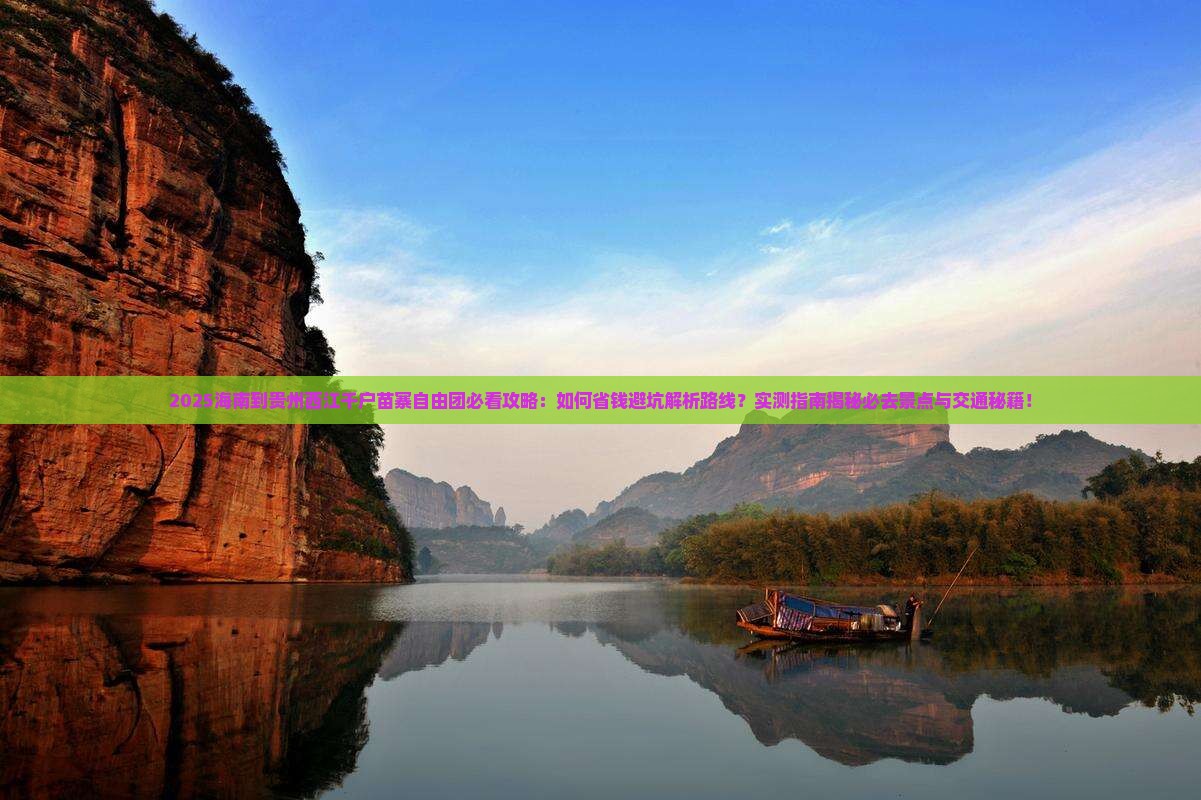 海南到贵州西江千户苗寨自由团