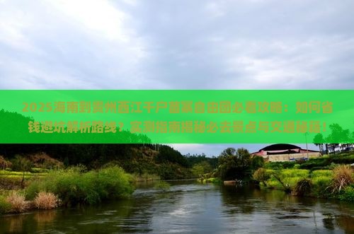 海南到贵州西江千户苗寨自由团