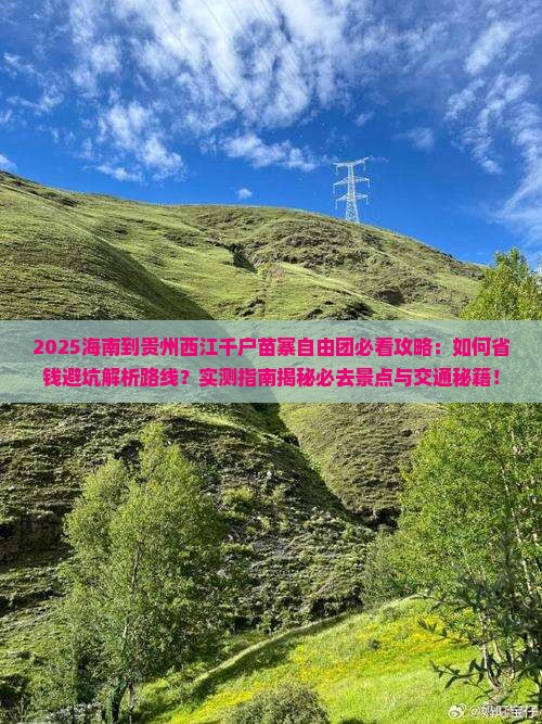 海南到贵州西江千户苗寨自由团