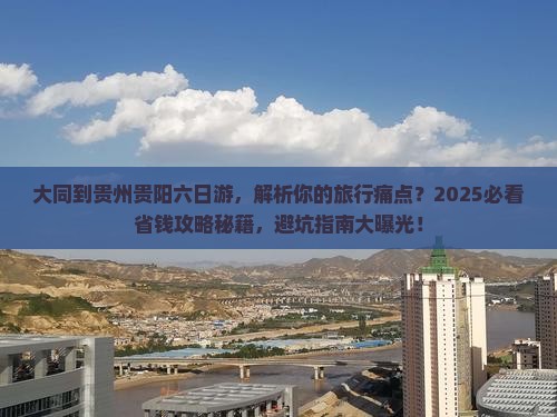 大同到贵州贵阳六日游