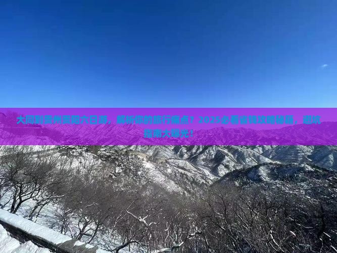 大同到贵州贵阳六日游