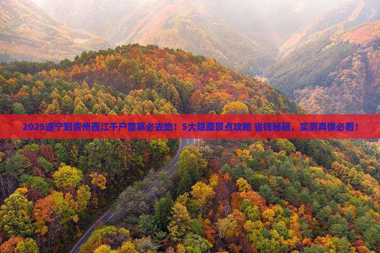 遂宁到贵州西江千户苗寨必去地