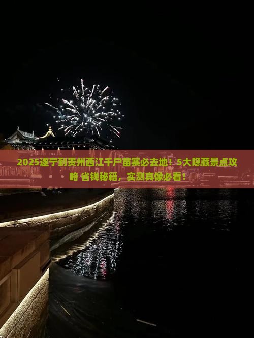 遂宁到贵州西江千户苗寨必去地