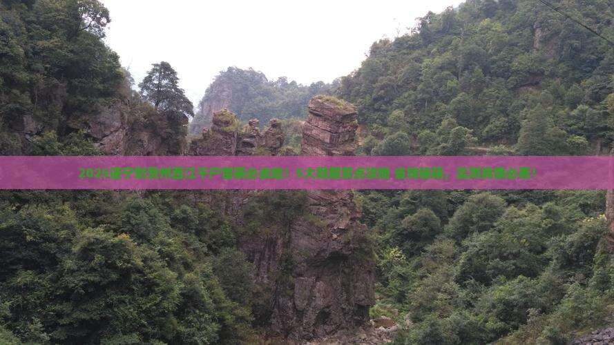 遂宁到贵州西江千户苗寨必去地