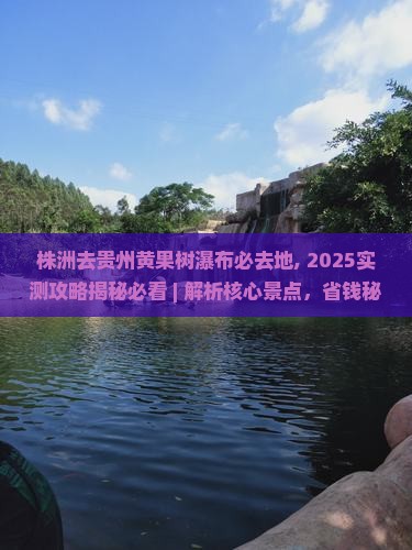 株洲去贵州黄果树瀑布必去地