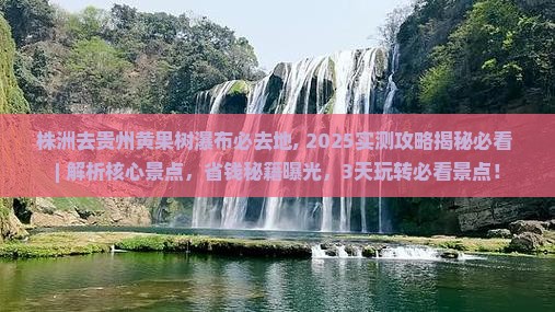 株洲去贵州黄果树瀑布必去地