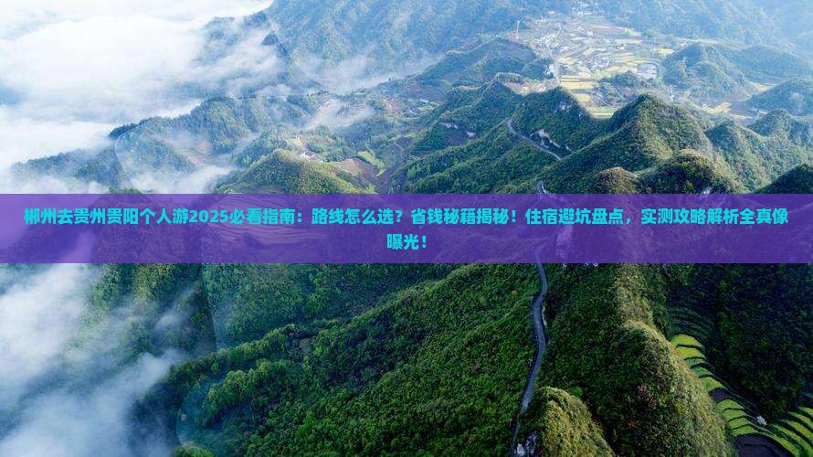 郴州去贵州贵阳个人游